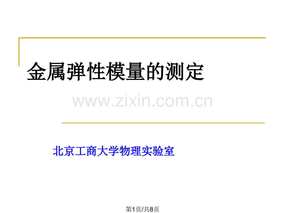 大学物理金属弹性模量的测定.pptx_第1页