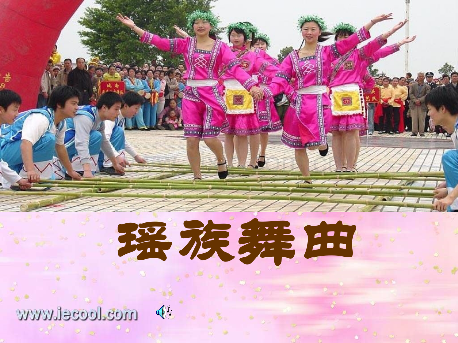 初中八年级欣赏瑶族舞曲.pptx_第1页