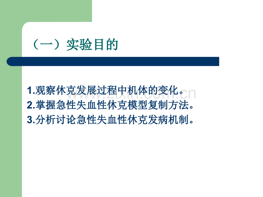家兔失血性休克的抢救.pptx_第2页