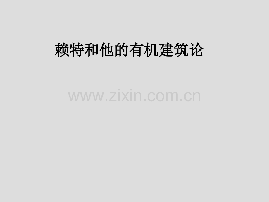同济建筑考研外建史04莱特.pptx_第1页