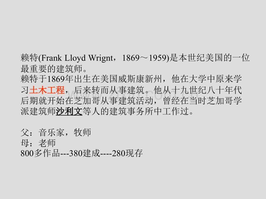 同济建筑考研外建史04莱特.pptx_第2页