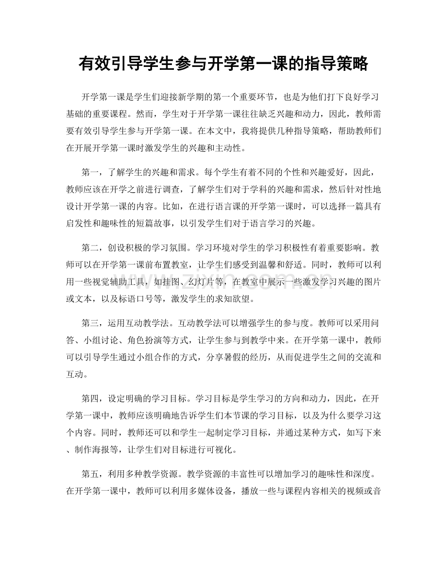 有效引导学生参与开学第一课的指导策略.docx_第1页