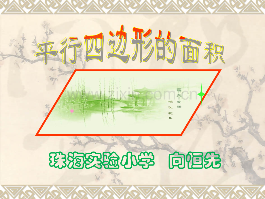 平行四边形试讲.pptx_第1页