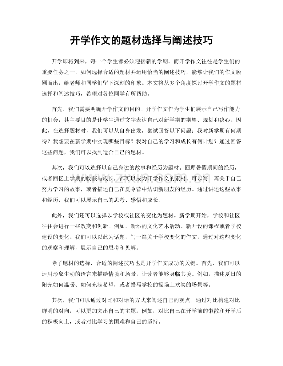 开学作文的题材选择与阐述技巧.docx_第1页
