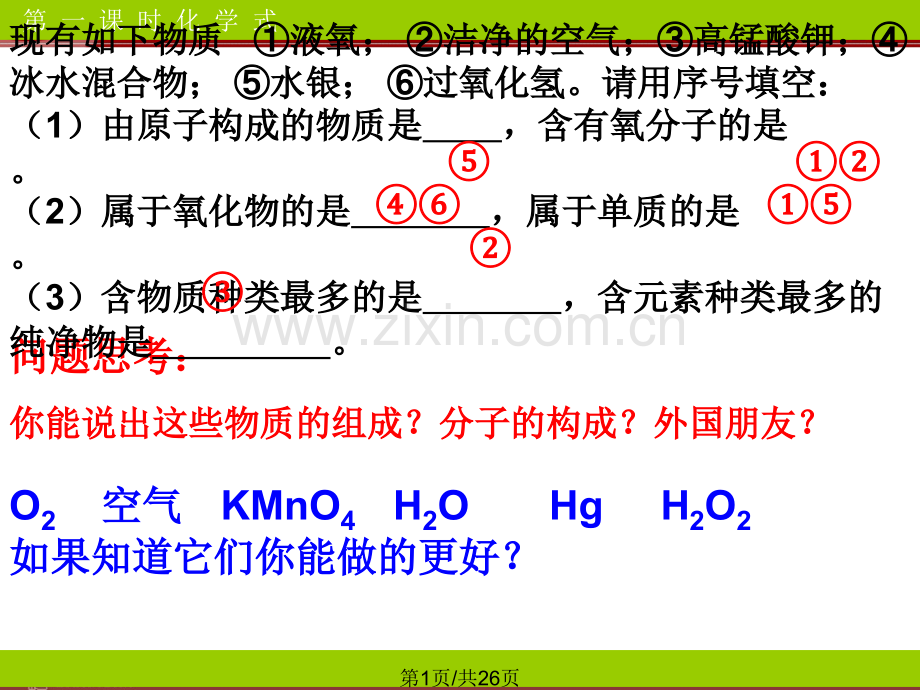 单元题4化学式与化合价.pptx_第1页