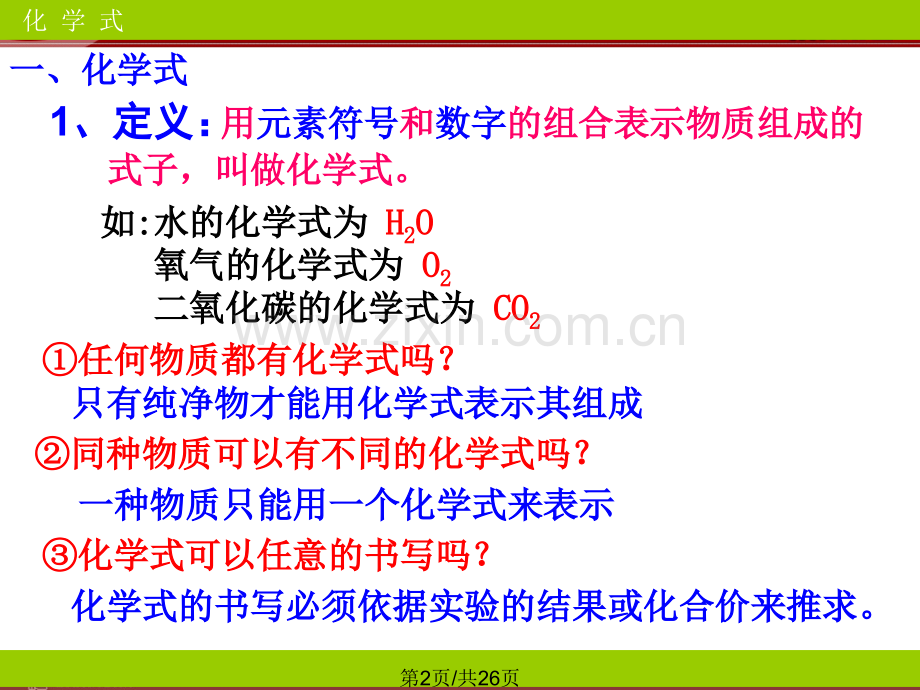 单元题4化学式与化合价.pptx_第2页