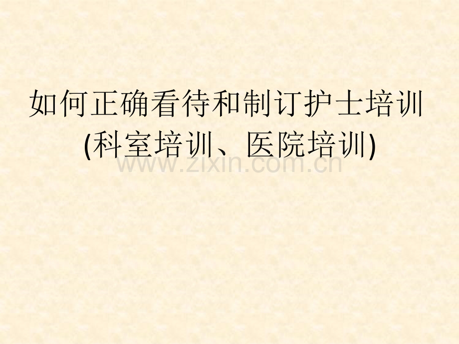 护理管理培训.pptx_第1页