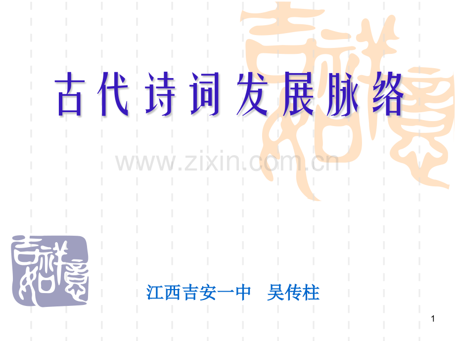 古诗发展脉络.pptx_第1页