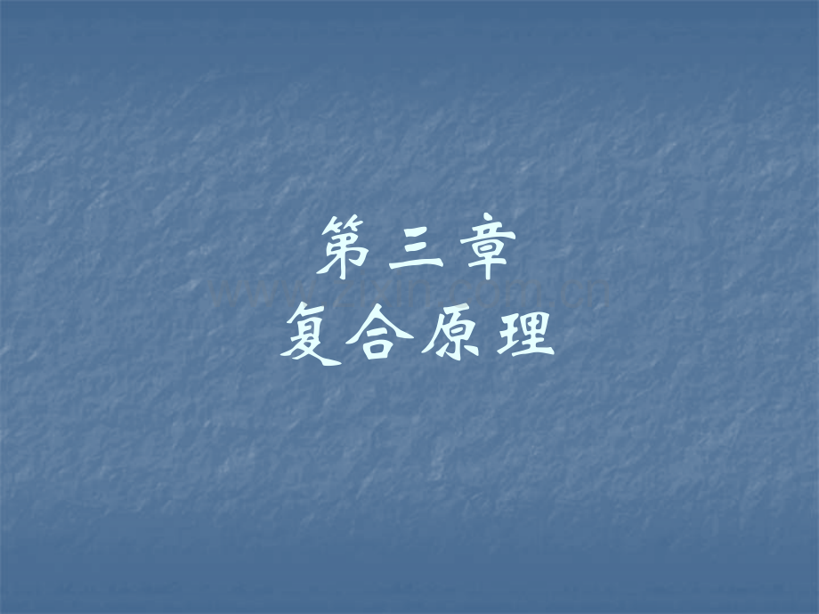 复合原理good.pptx_第1页