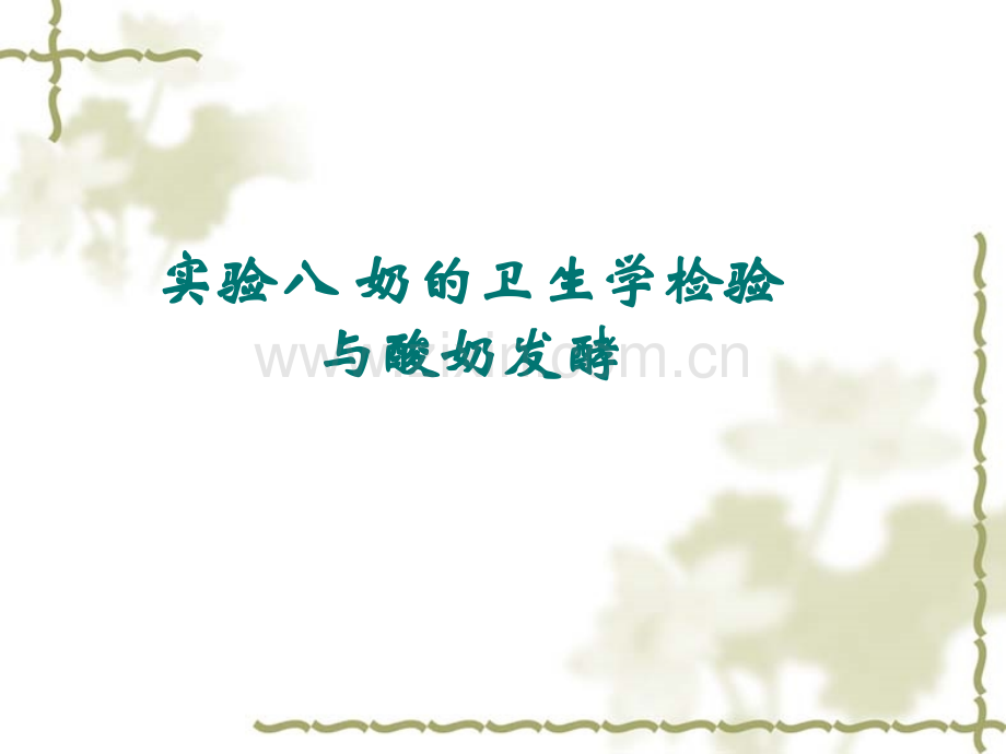 奶的卫生学检验.pptx_第1页