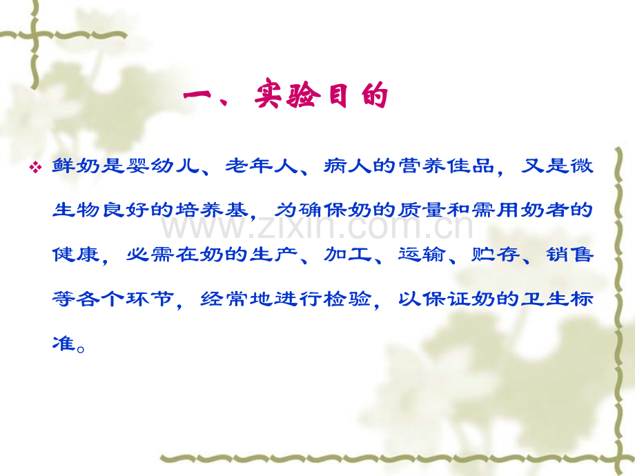 奶的卫生学检验.pptx_第2页