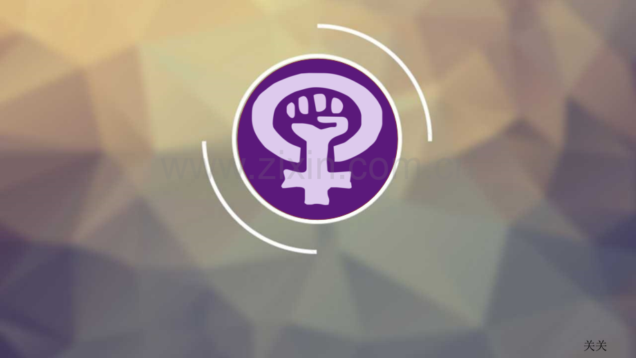 女权主义.pptx_第1页