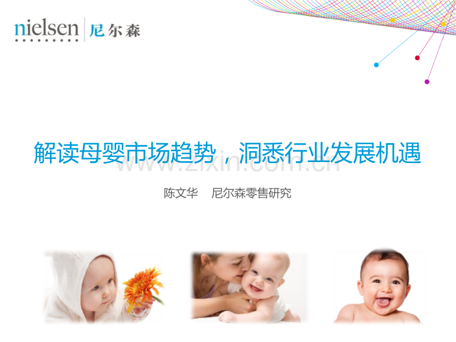 尼尔森解读母婴市场趋势洞悉行业发展机遇.pptx_第1页