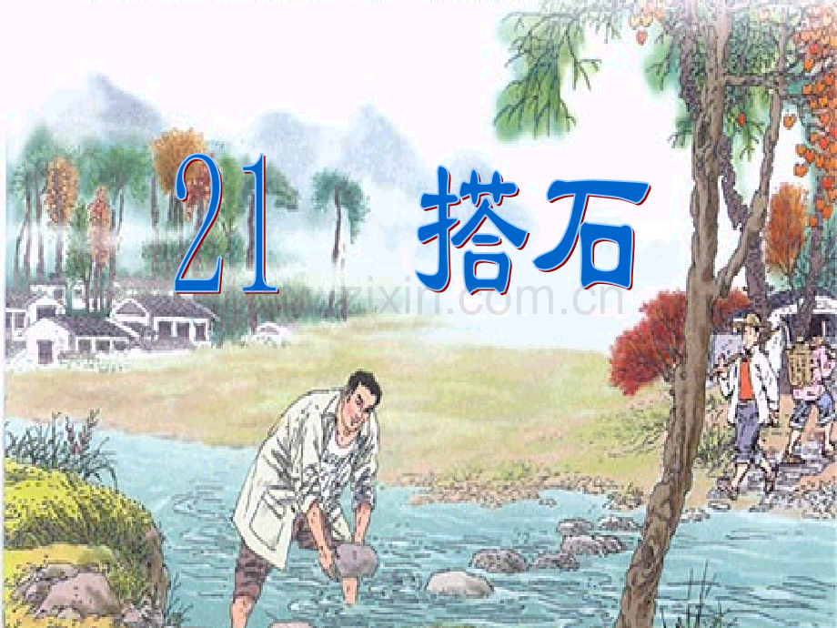 搭石课件1.pptx_第1页