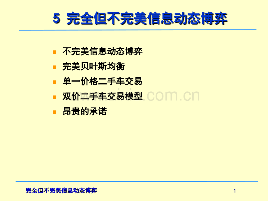 完全但不完美信息动态博弈.pptx_第1页