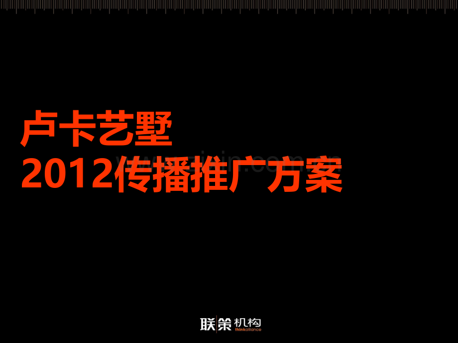 卢卡艺墅2012传播推广方案推导.pptx_第1页