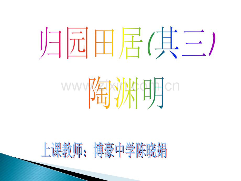 公开课归园田居其三PPT课件.pptx_第1页