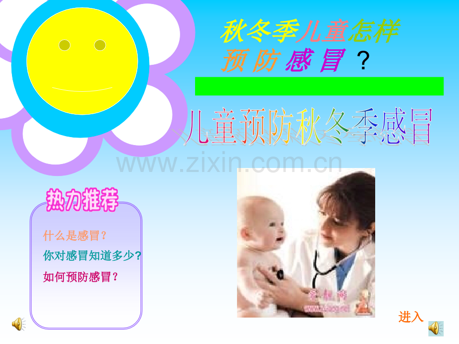 少年儿童预防秋冬季感冒.pptx_第1页