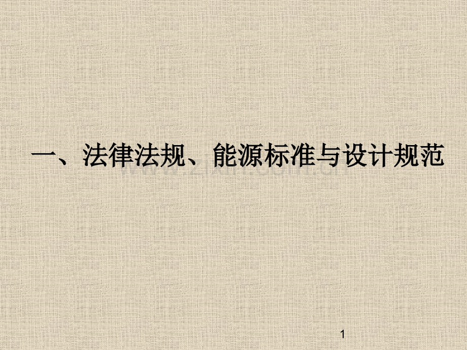固定资产投资项目节能评估方法清华大学.pptx_第1页