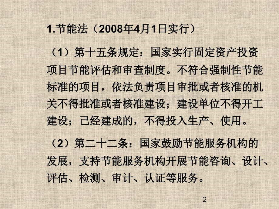 固定资产投资项目节能评估方法清华大学.pptx_第2页