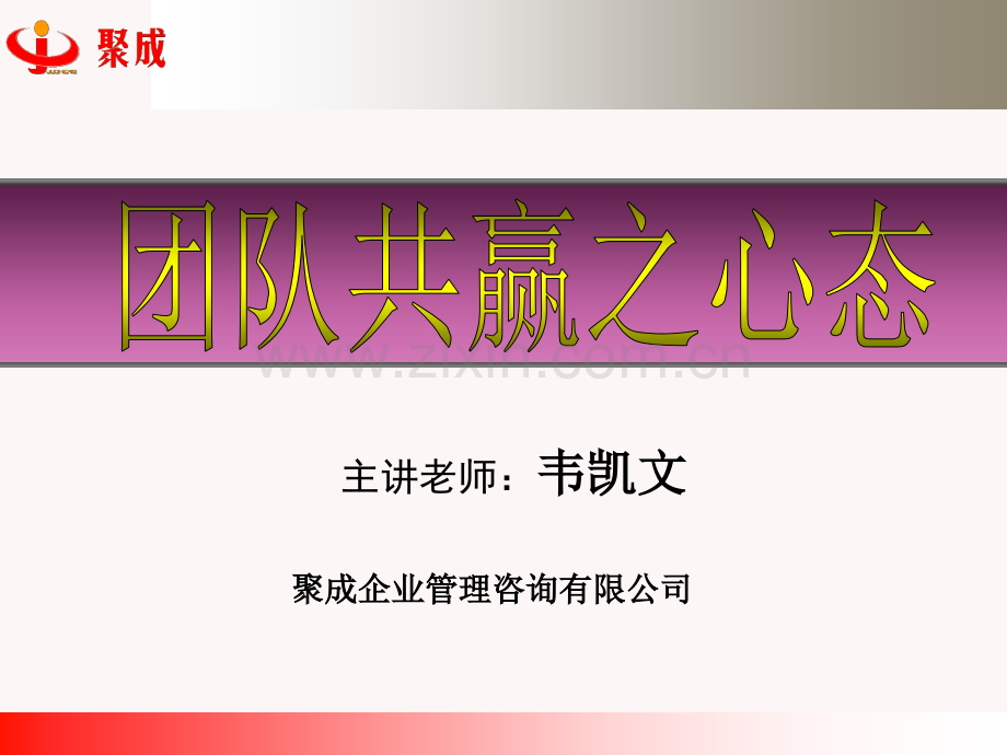 团队共赢之心态讲义.pptx_第1页