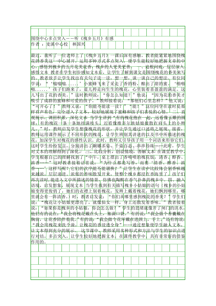 围绕中心多点突入――听槐乡五月有感.docx_第1页