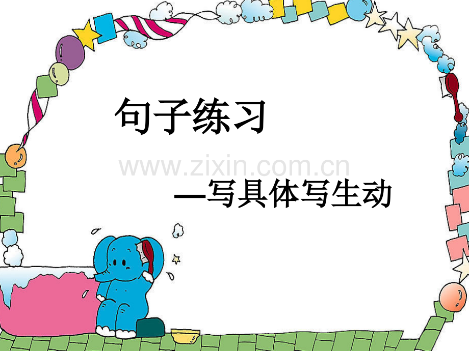 句子—写具体生动.pptx_第2页