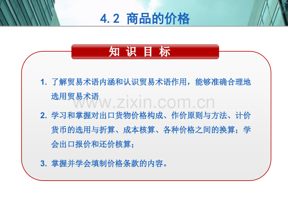 国贸-国际贸易术语与商品价格.pptx_第2页