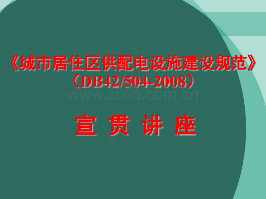 城市居住区供配电设施建设规范DB425042008-宣贯讲座.pptx_第1页