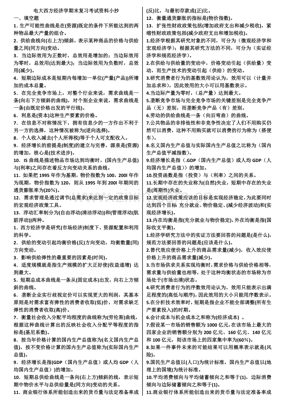 广播电视大学西方经济学期末重点复习资料考试小抄.doc_第1页