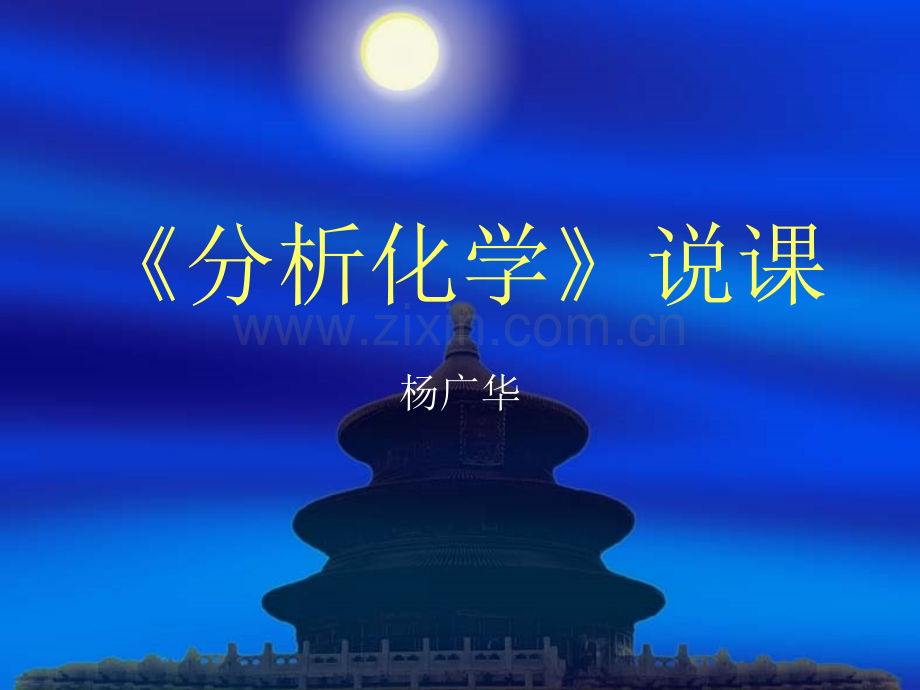 分析化学说课.pptx_第1页