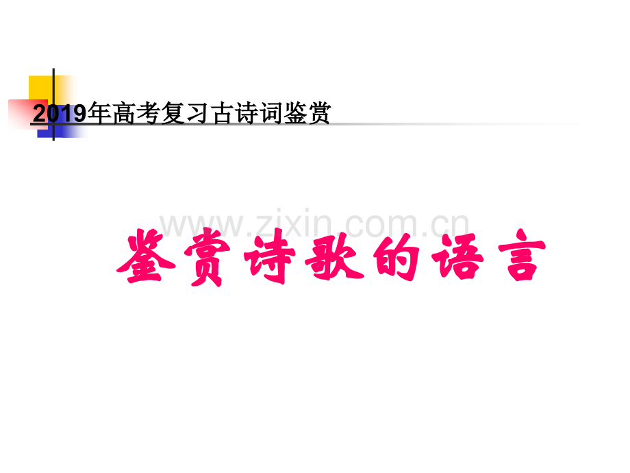 古诗词鉴赏语言.pptx_第1页