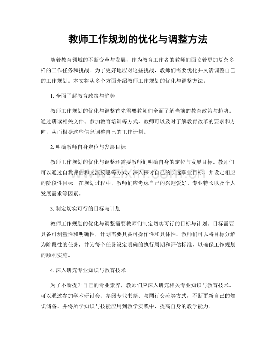 教师工作规划的优化与调整方法.docx_第1页