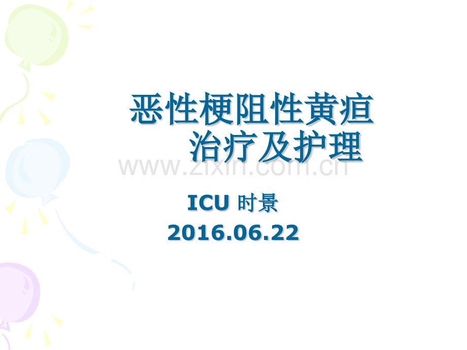 恶性梗阻性黄疸介入治疗及护理.pptx_第1页