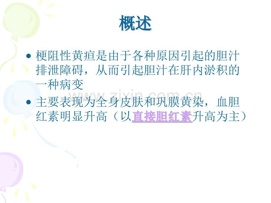 恶性梗阻性黄疸介入治疗及护理.pptx_第2页