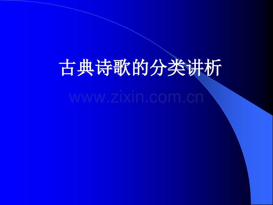 古代诗歌的分类讲析.pptx_第1页