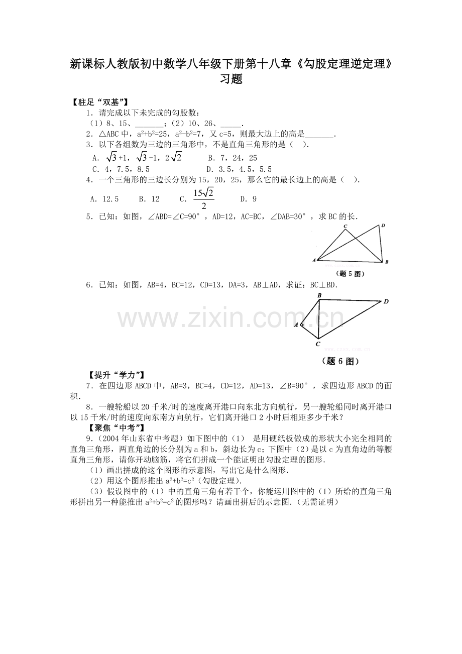 初中数学八年级下册勾股定理逆定理习题.doc_第1页