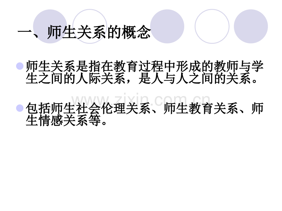 教育学师生关系课程与教学.pptx_第2页