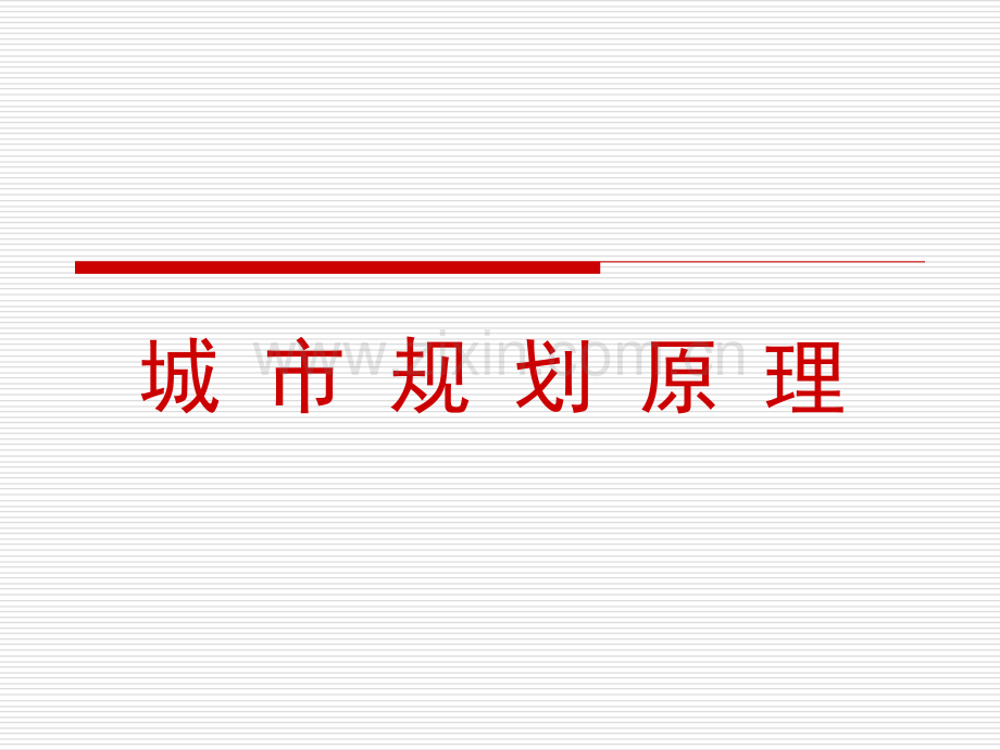 城市规划原理2.pptx_第1页