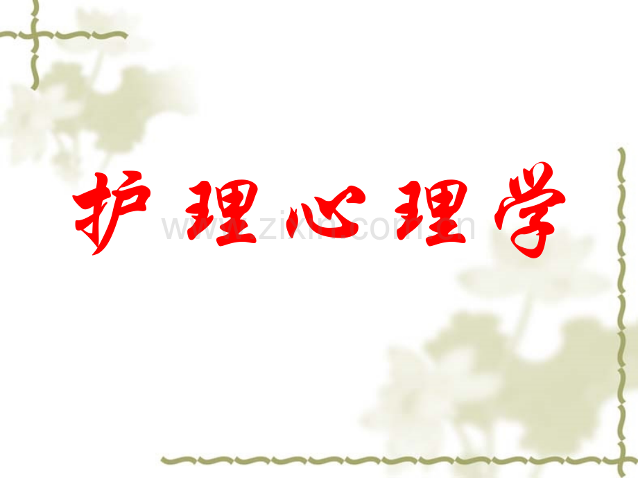 护理心理学——绪论.pptx_第1页