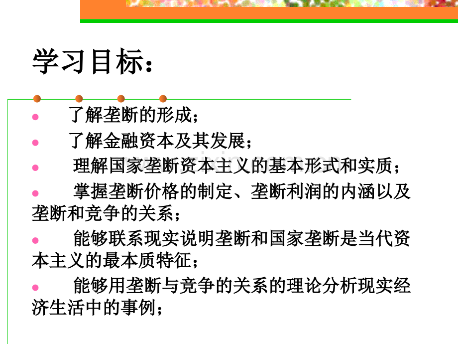 政治经济学垄断资本和垄断利润.pptx_第2页