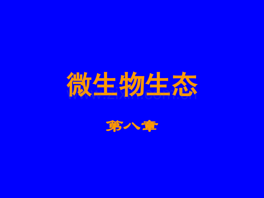 微生物生态0.pptx_第1页