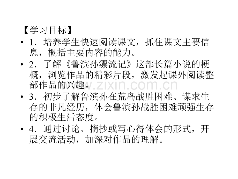 十六课鲁滨孙漂流记.pptx_第2页