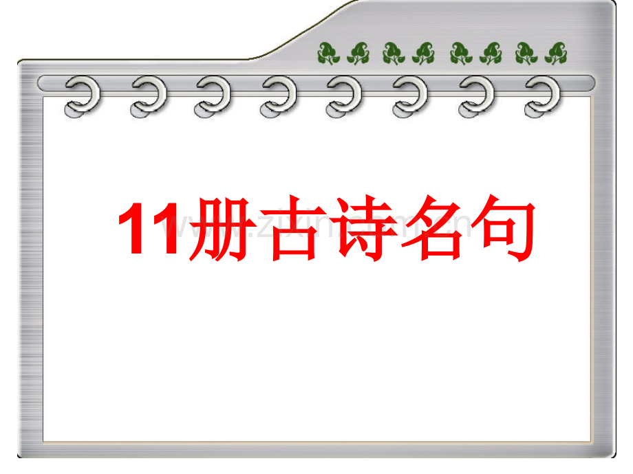 六年级古诗名句名著复习11册.pptx_第1页