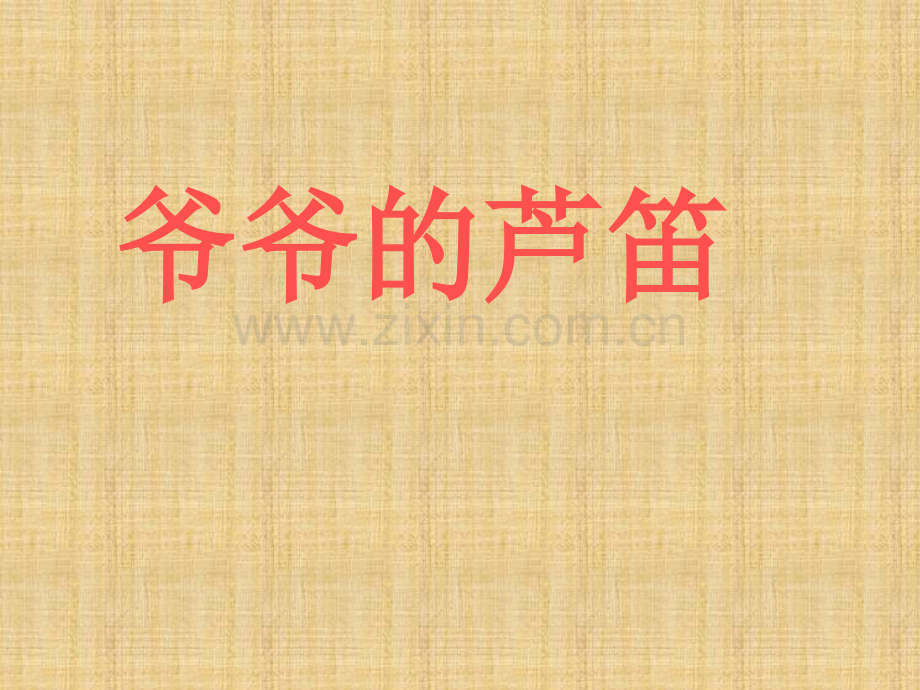 六年级上册语文8爷爷的芦笛｜鄂教版共18张.pptx_第1页
