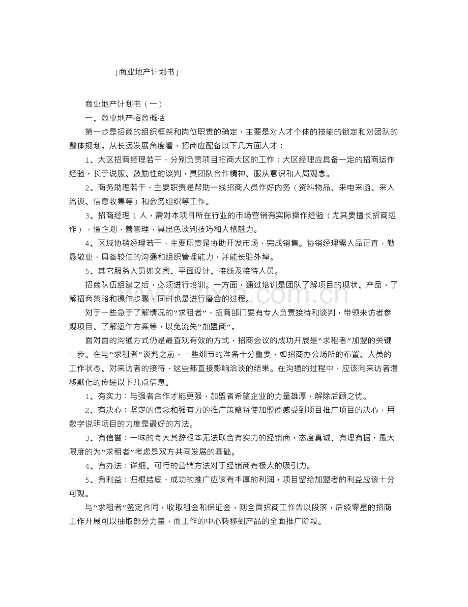 商业地产计划书.doc_第1页