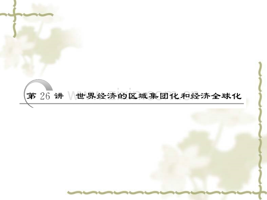 历史高考一轮复习世界经济区域集团化和经.pptx_第1页