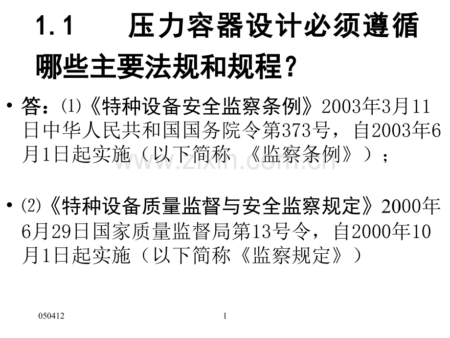 压力容器设计培训班演讲稿.pptx_第1页