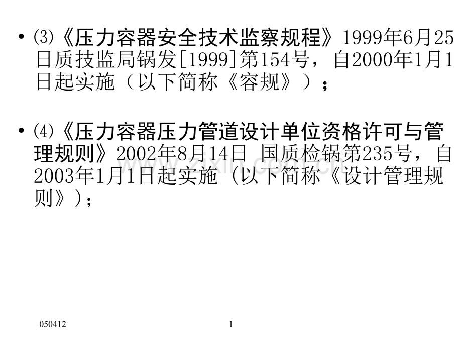 压力容器设计培训班演讲稿.pptx_第2页