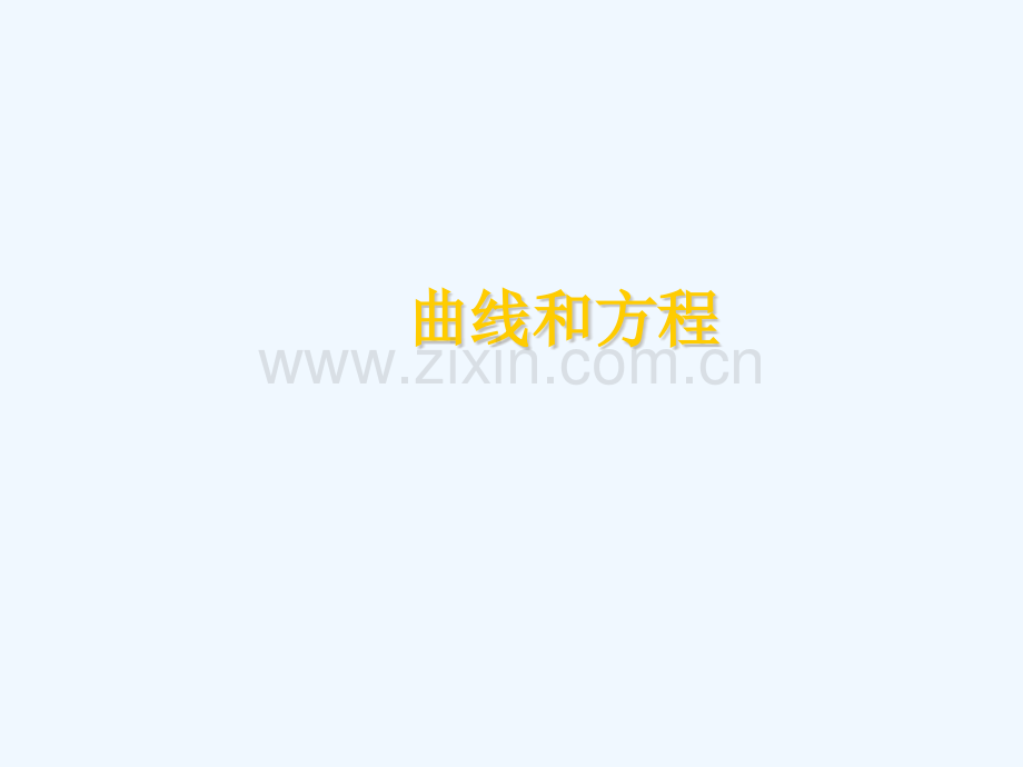 圆锥曲线与方程新人教版选修.pptx_第1页